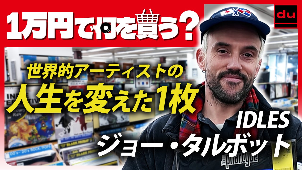 UK パンクロックバンド、アイドルズ（IDLES）のボーカル【ジョー・タルボット】が、YouTube「ディスクユニオン チャンネル」に登場！4月24日（金）18：30公開！