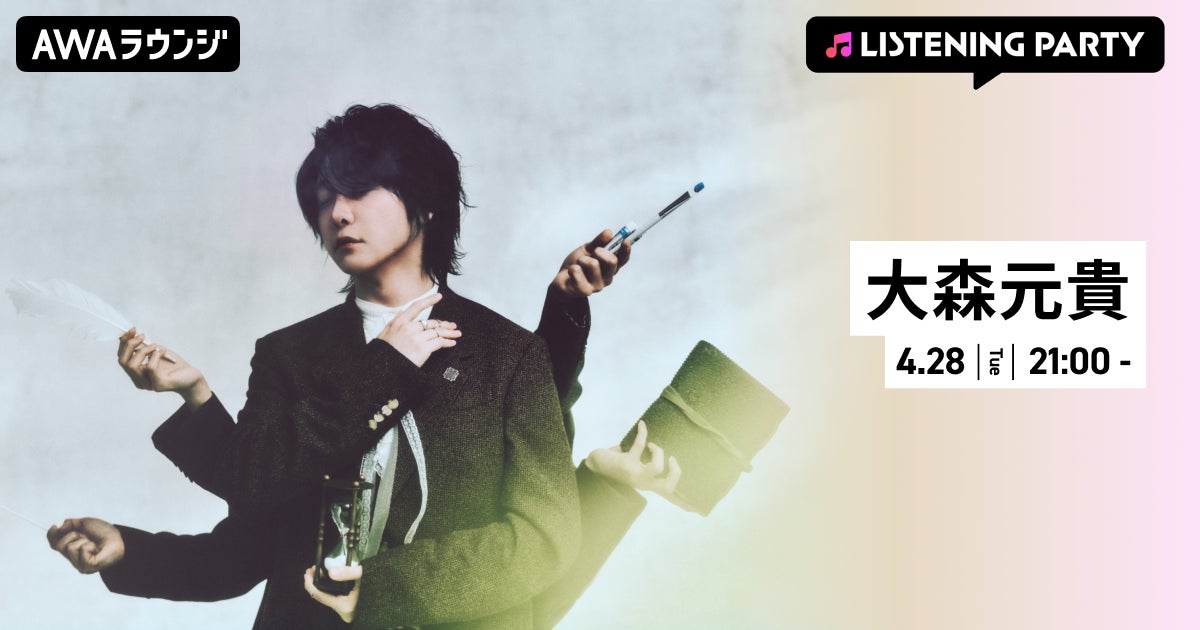 新曲「催し」リリース記念！大森元貴 特集リスニングパーティーをAWAラウンジで開催！