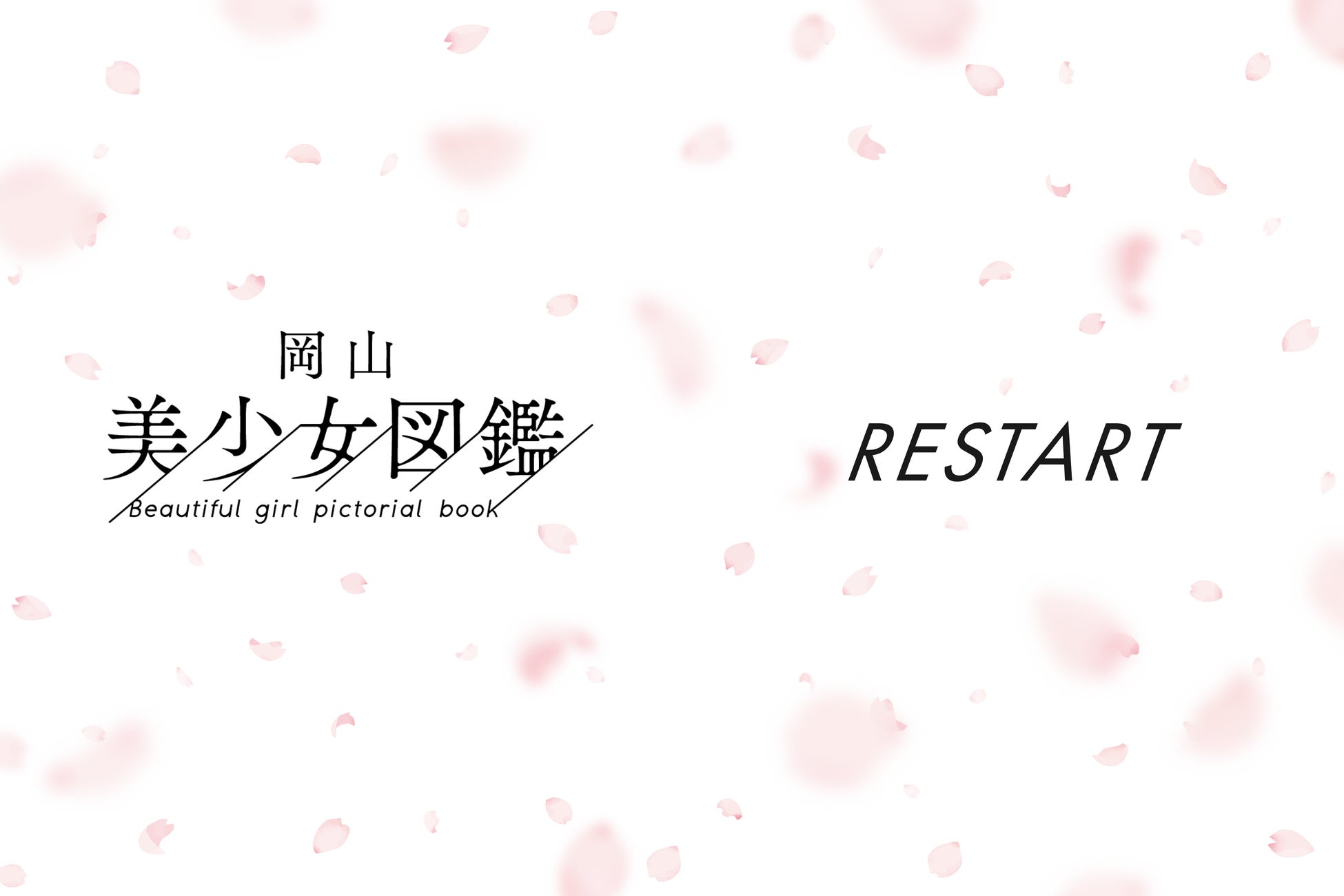 桜井日奈子を輩出した「岡山美少女図鑑」リスタート！岡山県出身または在住、10〜24歳のモデル女優志望者を募集