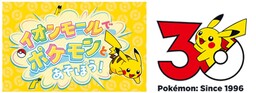 「イオンモールでポケモンとあそぼう！」新イベント開催