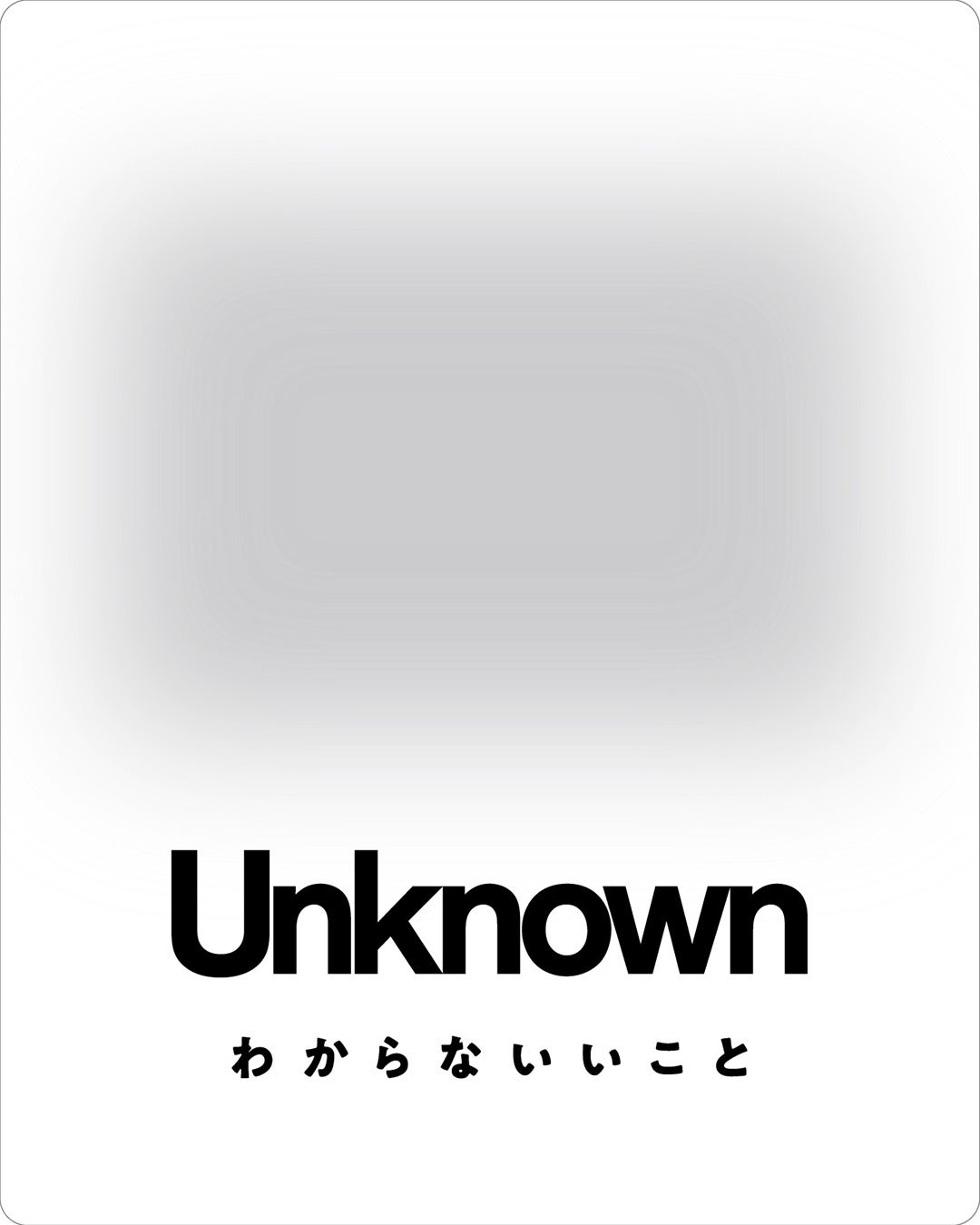 ap bank がつくる、みんなで「わからない」を持ち寄る広場「Unknown わからないいこと」4月29日(水•祝)20:00スタート!!!