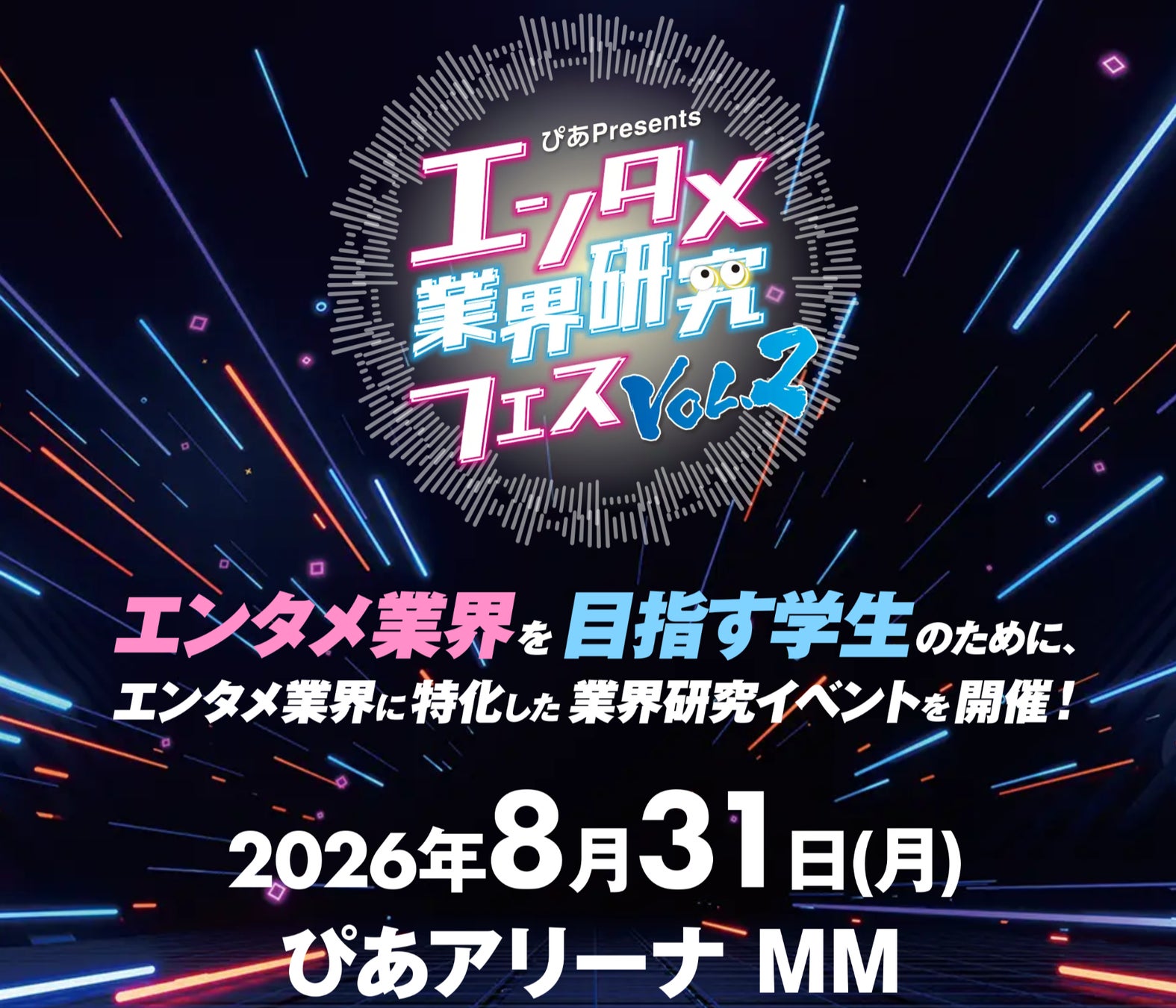 『～ぴあ presents～エンタメ業界研究フェスVOL.２』開催のご案内