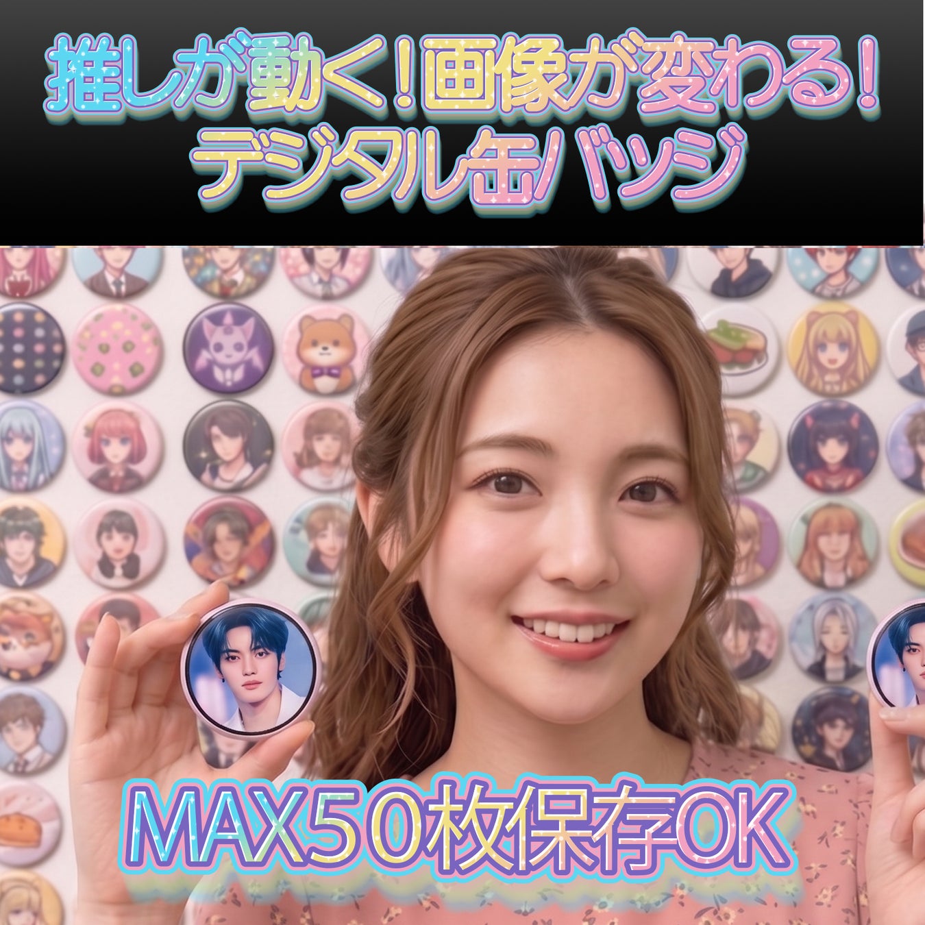 推しが動く！画像が変わる？スマホで好きな画像を入れるだけ！いつでも推しを身に着けることができる！世界に1つ、私だけの推し祭壇！新スタイル「デジタル缶バッジ」