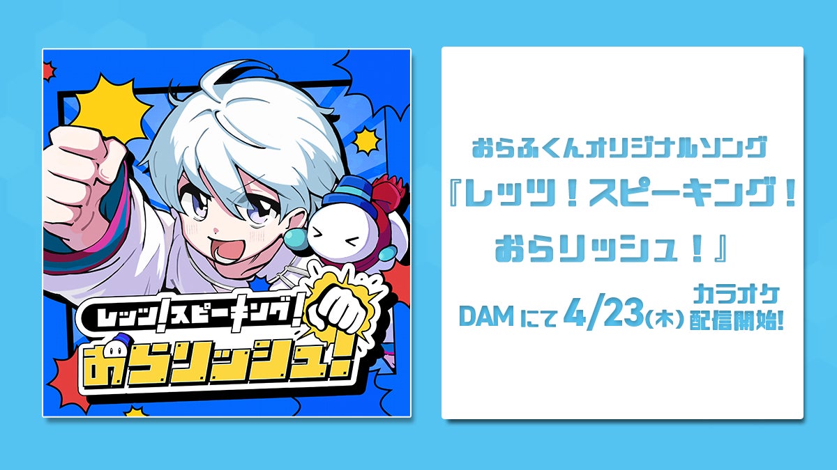 ドズル社「おらふくん」オリジナルソング『レッツ！スピーキング！おらリッシュ！』がMV公開から約1ヶ月で50万再生を突破！