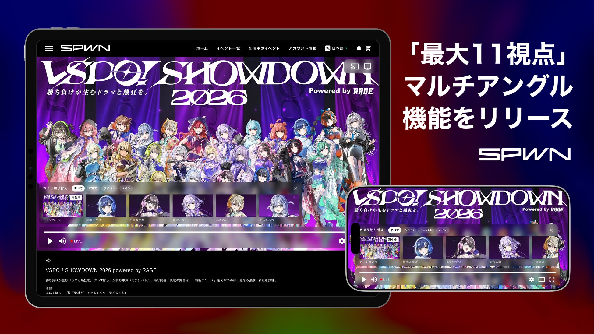 SPWN、「推しカメラ」を実現する、最大11視点の新たな「マルチアングル機能」を正式リリース