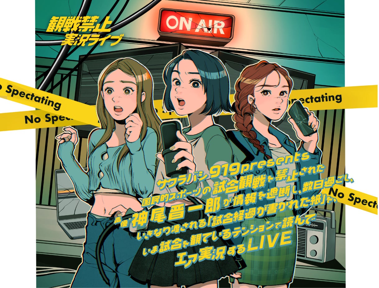 「神尾晋一郎のサクラバシ919 観戦禁止実況ライブ」6月21日(日)開催決定！4月24日(金)18:00よりチケット先着販売開始！