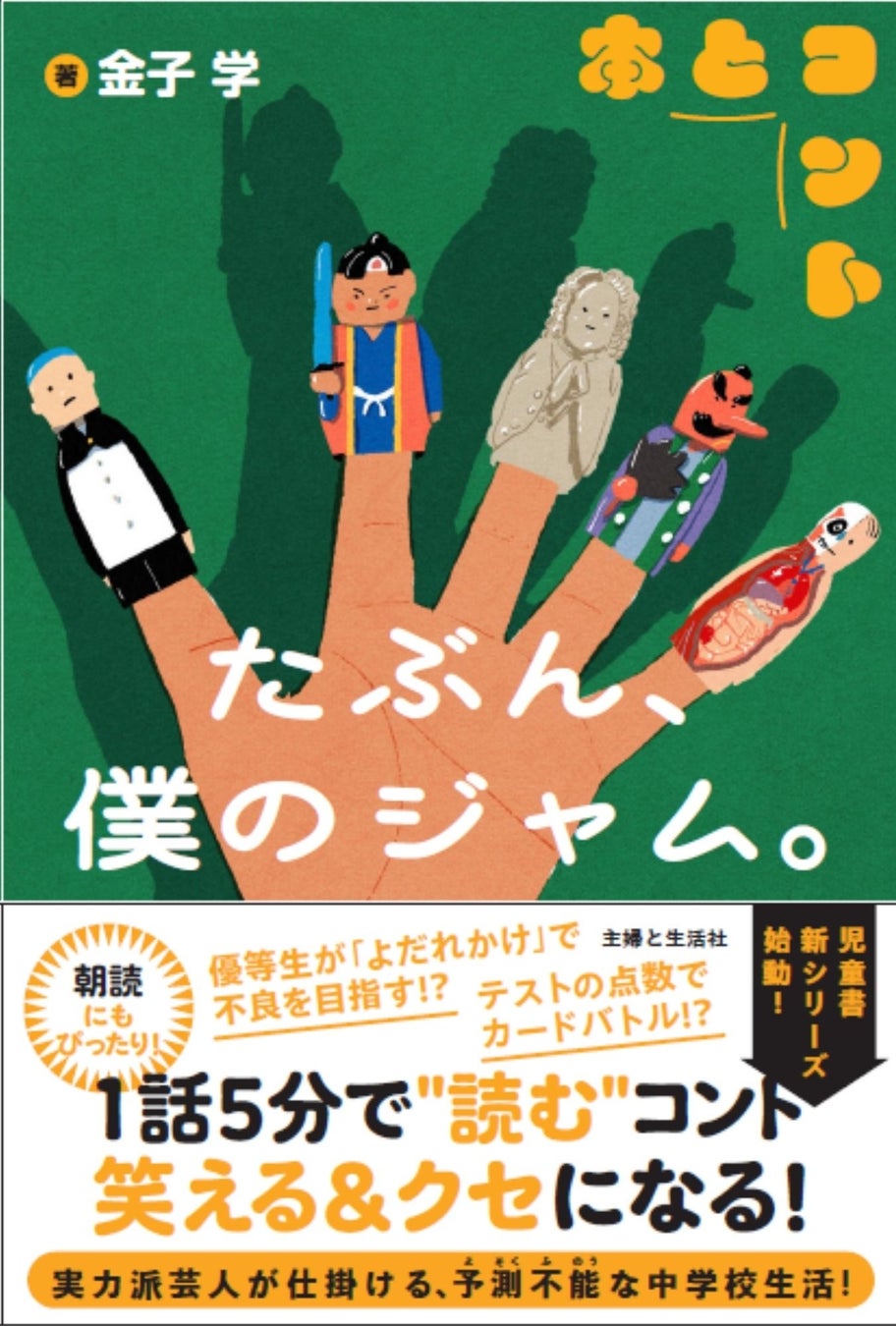 金子学 初の書き下ろし小説「たぶん、僕のジャム。」発売決定
