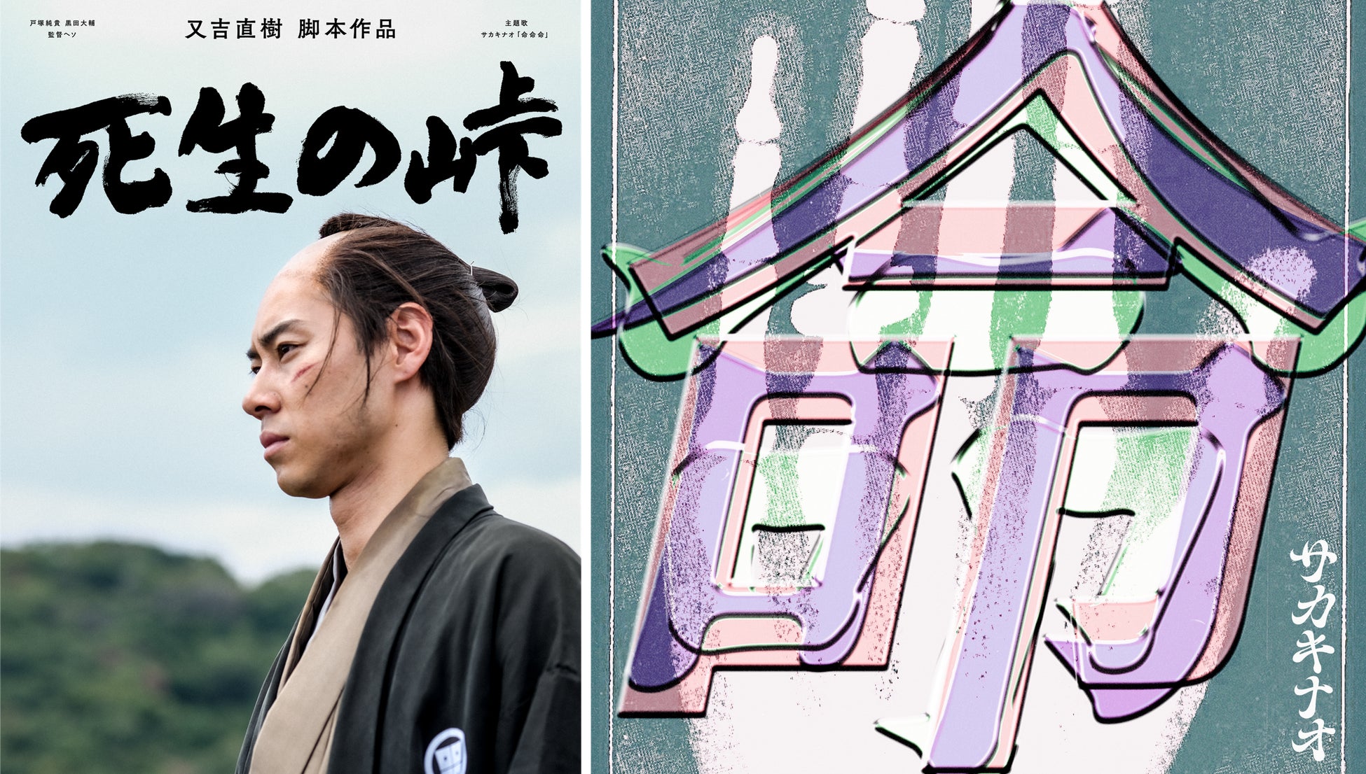 「サカキナオ」主題歌の又吉直樹 原作・脚本ショートドラマ『死生の峠』が、ショートショート フィルムフェスティバル & アジア 2026ライブアクション部門／ジャパンの上映作品に選出！！