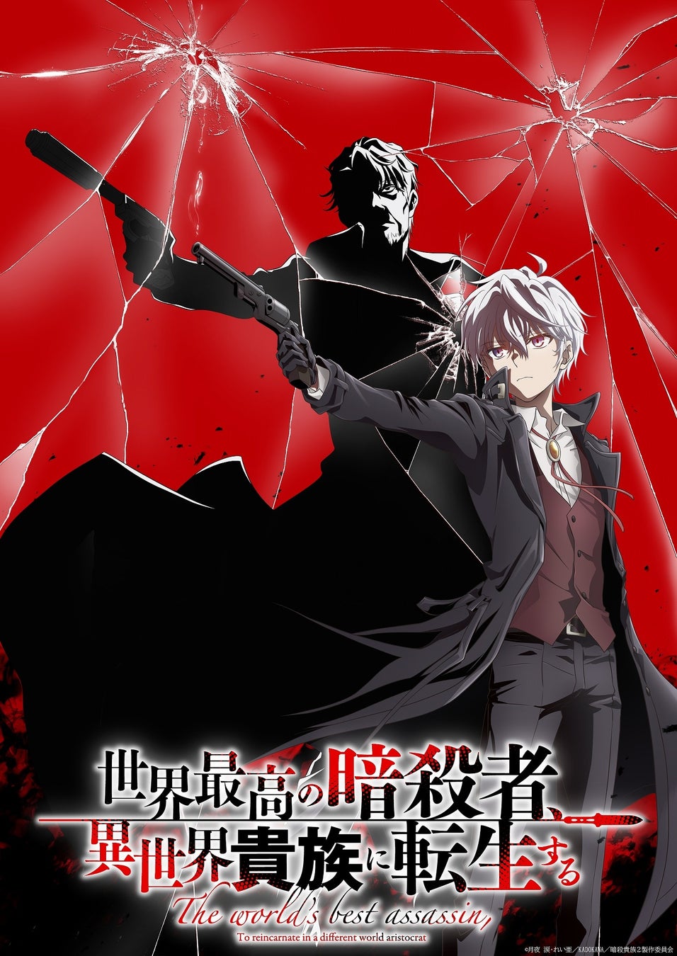 『世界最高の暗殺者、異世界貴族に転生する』Season2 2027年放送決定！