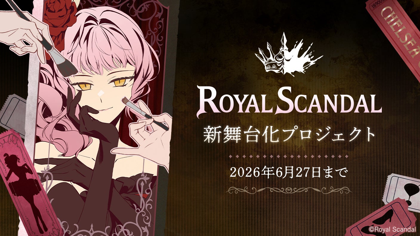 奏音69氏が手がける「Royal Scandal」新規舞台化に向けたクラウドファンディング企画始動！