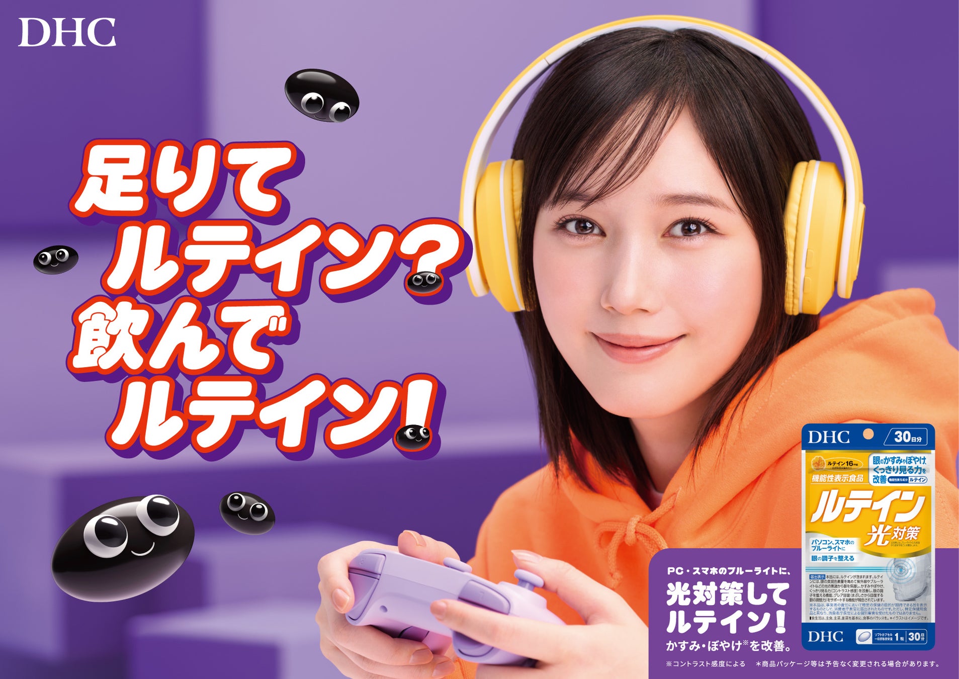 俳優の本田翼さん、“ルテイン”のDHC新CMに登場！