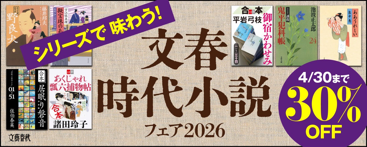 人気時代小説作品をお得に読める大チャンス！　電子書籍フェア「シリーズで味わう！文春時代小説フェア2026」開催中