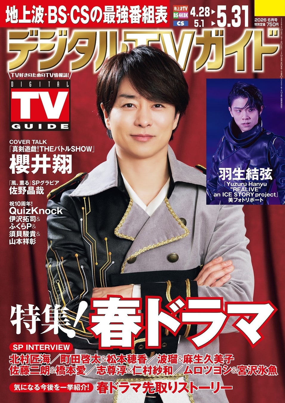 「ポジティブな気持ちで過ごそうって思えるような番組が作れたら」「真剣遊戯！THEバトルSHOW」出演、櫻井翔が表紙！ 地上波・BS・CS掲載最強番組表！のデジタルTVガイド6月号、本日発売