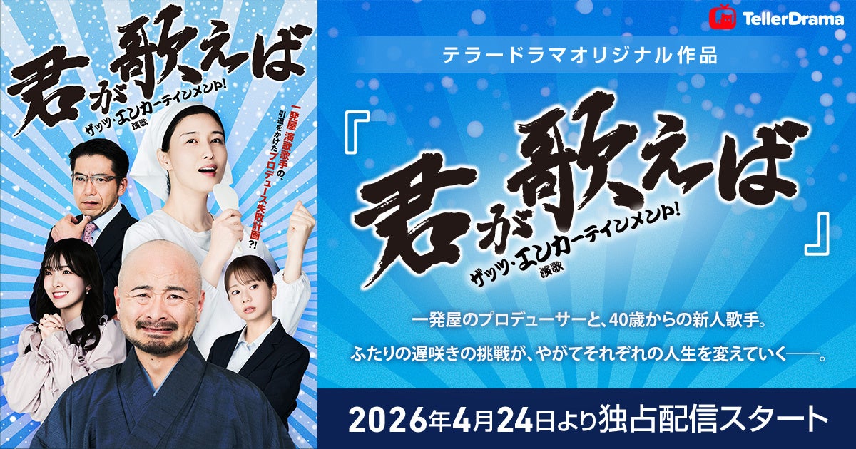 テラーノベル、映画『８番出口』『爆弾』を手掛けるヒットメーカーAOI Pro.をパートナーに迎え、オリジナル作品『君が歌えば～ザッツエンカーテインメント～』を公開。4月24日よりテラードラマで独占配信