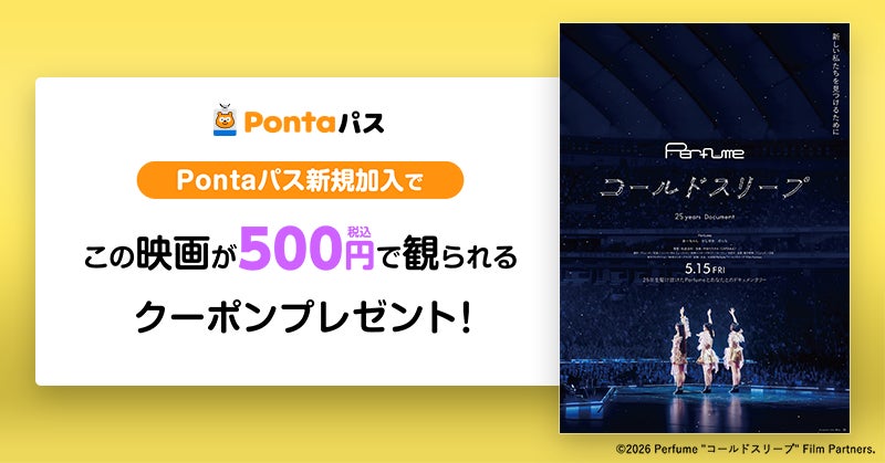 【Pontaパス】映画を観るならPontaパス　新規加入で映画『Perfume“コールドスリープ” -25 years Document- 』が500円で観られるクーポンを配布！