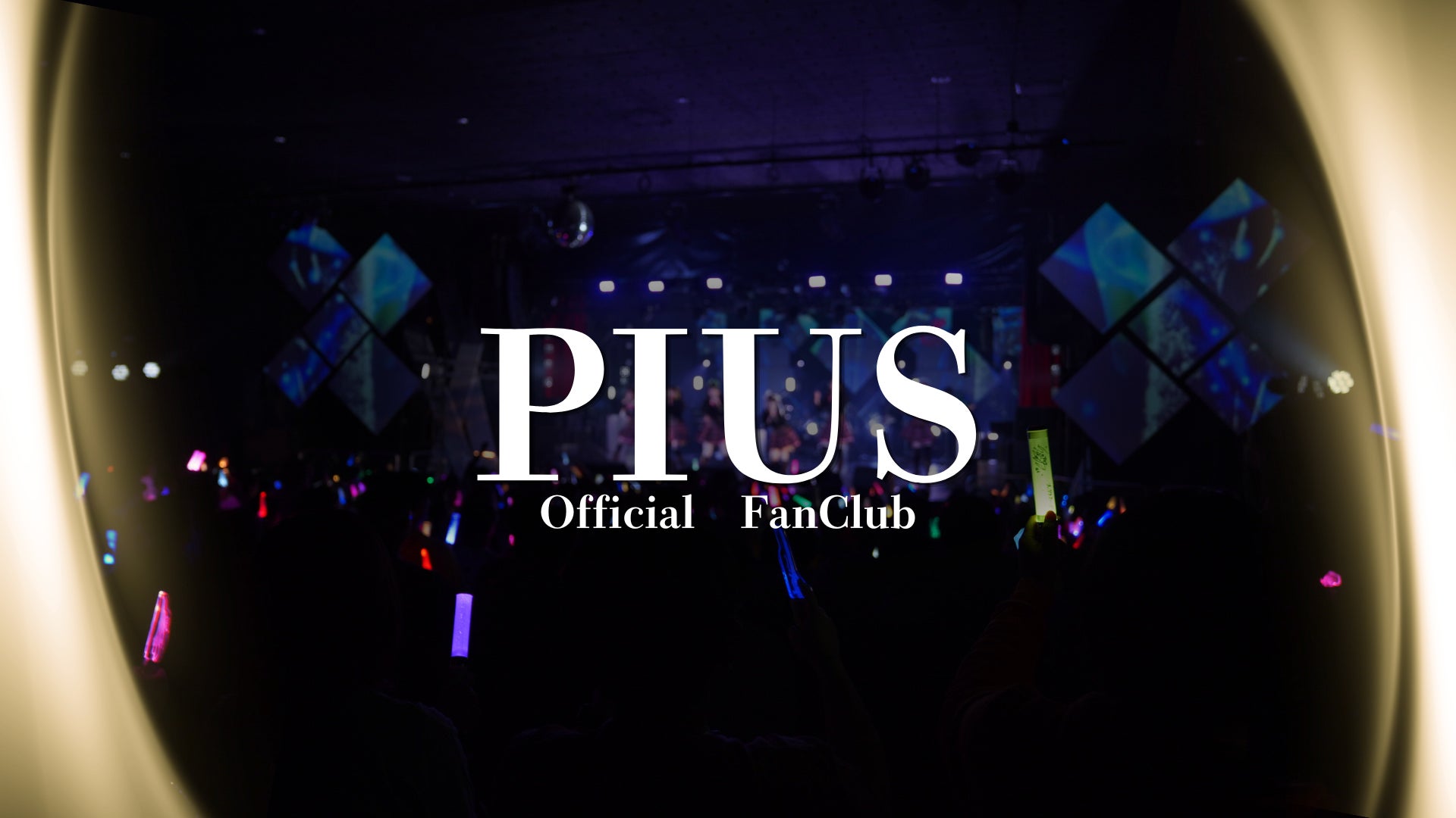 南⻘⼭クリエイティブスタジオ、「ファンクラブ運営パートナー事業」を本格始動。舞台「アサルトリリィ」等を⼿がける株式会社ピウスのFC運営に参画。