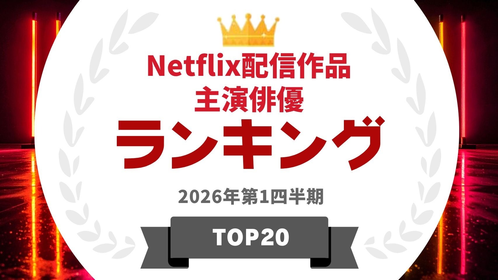 『タレントパワーランキング』がNetflix配信作品で主演した俳優の人気ランキングを発表！WEBサイト『タレントパワーランキング』ランキング企画第416弾！