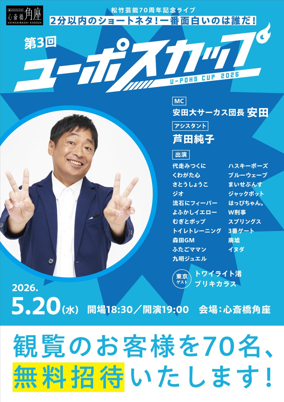 団長安田MCのショートネタ№１決定戦in心斎橋角座