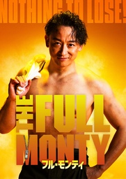 山本耕史主演 日米合作ミュージカル『フル・モンティ』に グレッグ・ヒルドレス出演決定！