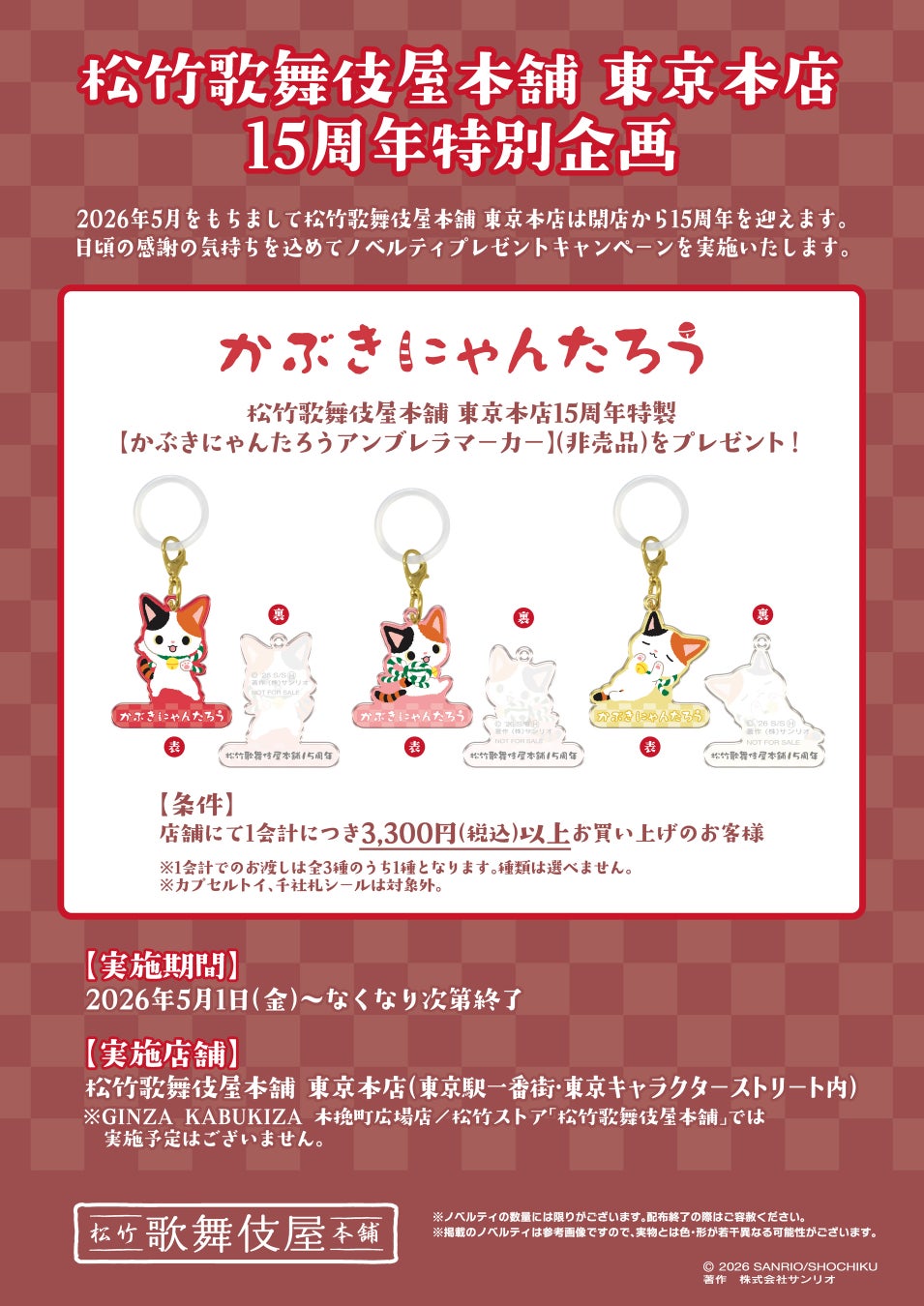 ＜松竹歌舞伎屋本舗 東京本店 15周年特別企画＞【かぶきにゃんたろうアンブレラマーカー】を配布するノベルティプレゼントキャンペーンを実施！