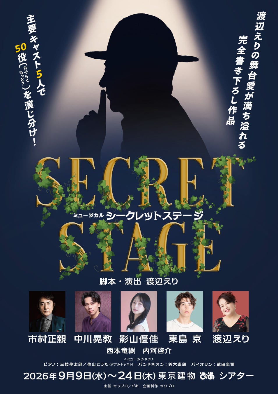 【2026年9月開幕】主演 市村正親× 脚本・演出 渡辺えり　新作書き下ろし オリジナルミュージカル『シークレットステージ』チケット情報解禁！【5月2日(土)から最速抽選先行開始】