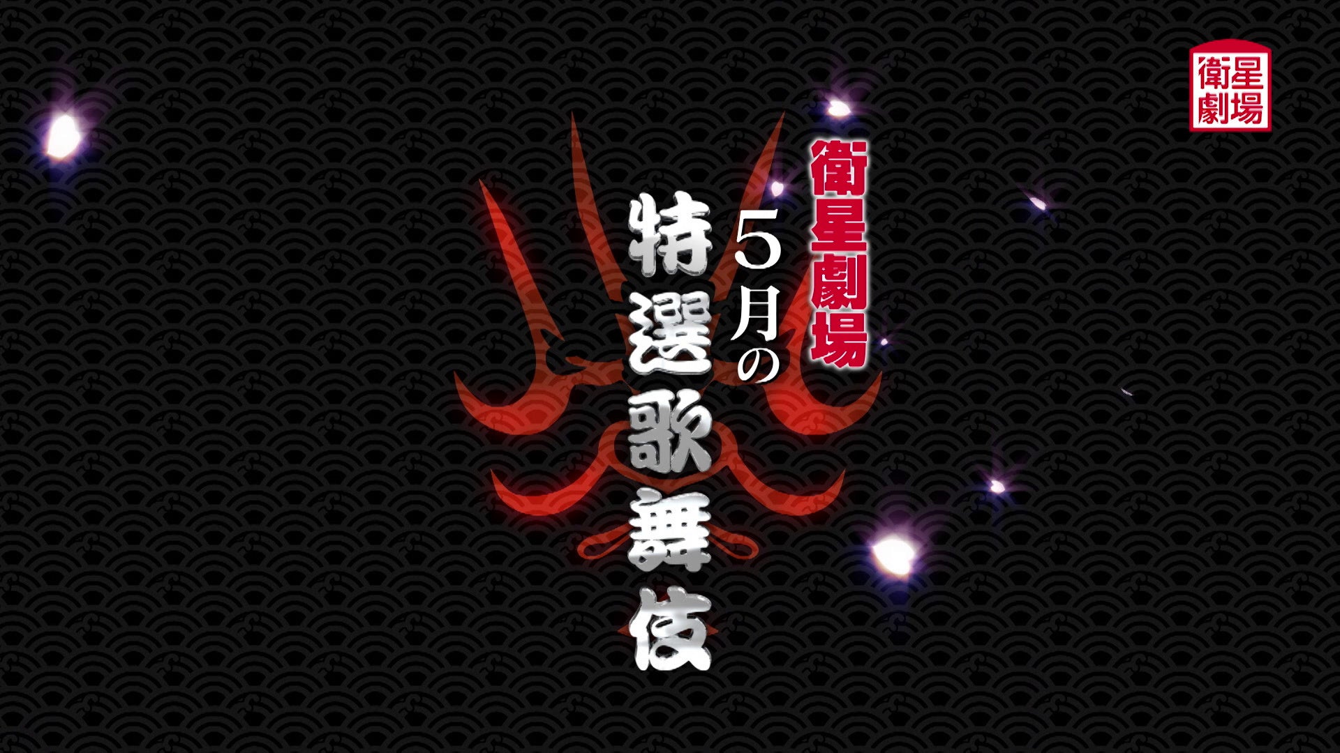 『義経千本桜　鳥居前』『石橋』『泥棒と若殿』5月テレビ初放送！三代目尾上辰之助襲名記念独占インタビューも放送！CS衛星劇場