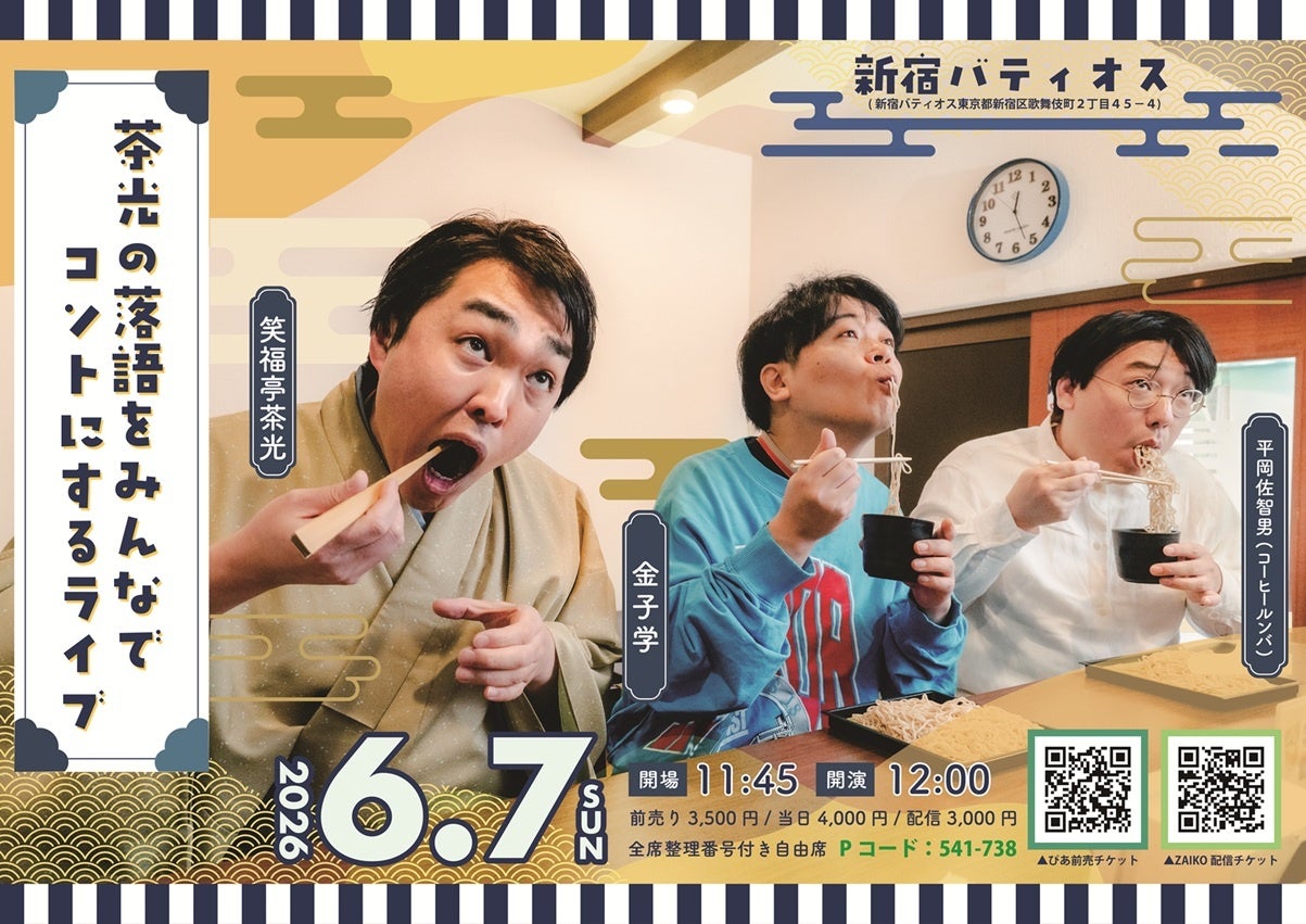 笑福亭茶光・金子学・コーヒールンバ平岡【落語×コント】ライブの第二弾が決定！！
