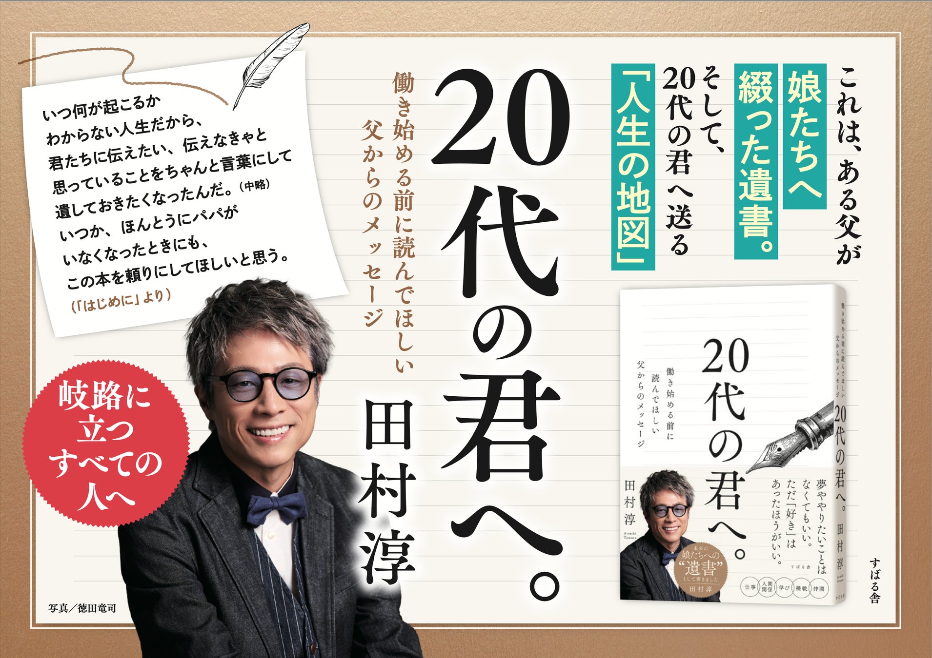 【発売前重版！】田村淳さんが「娘たちへのメッセージ」を綴った書籍『20代の君へ。働き始める前に読んでほしい父からのメッセージ』が本日4月24日（金）発売！
