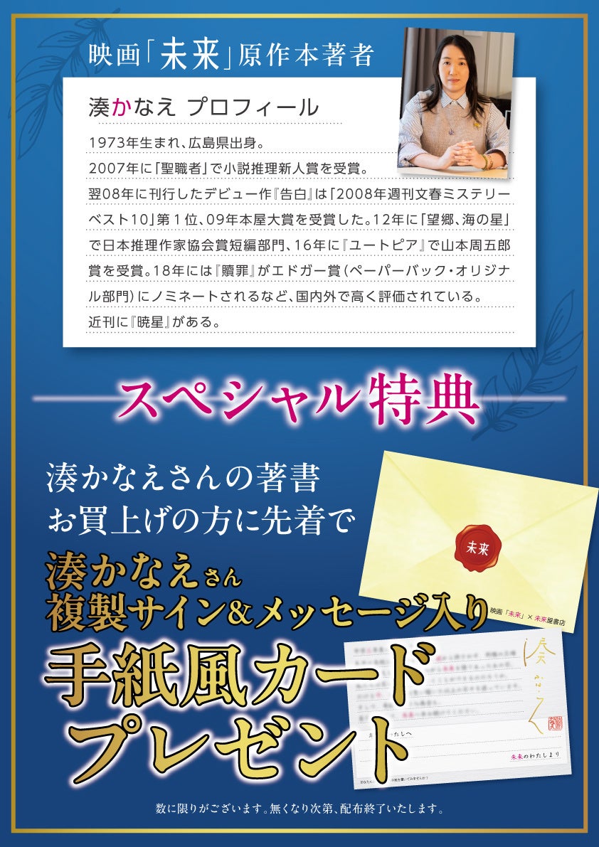 映画『未来』公開記念　全国の未来屋書店で 湊かなえフェア 開催　　限定特典施策＆ムビチケが当たるアプリキャンペーンを実施！