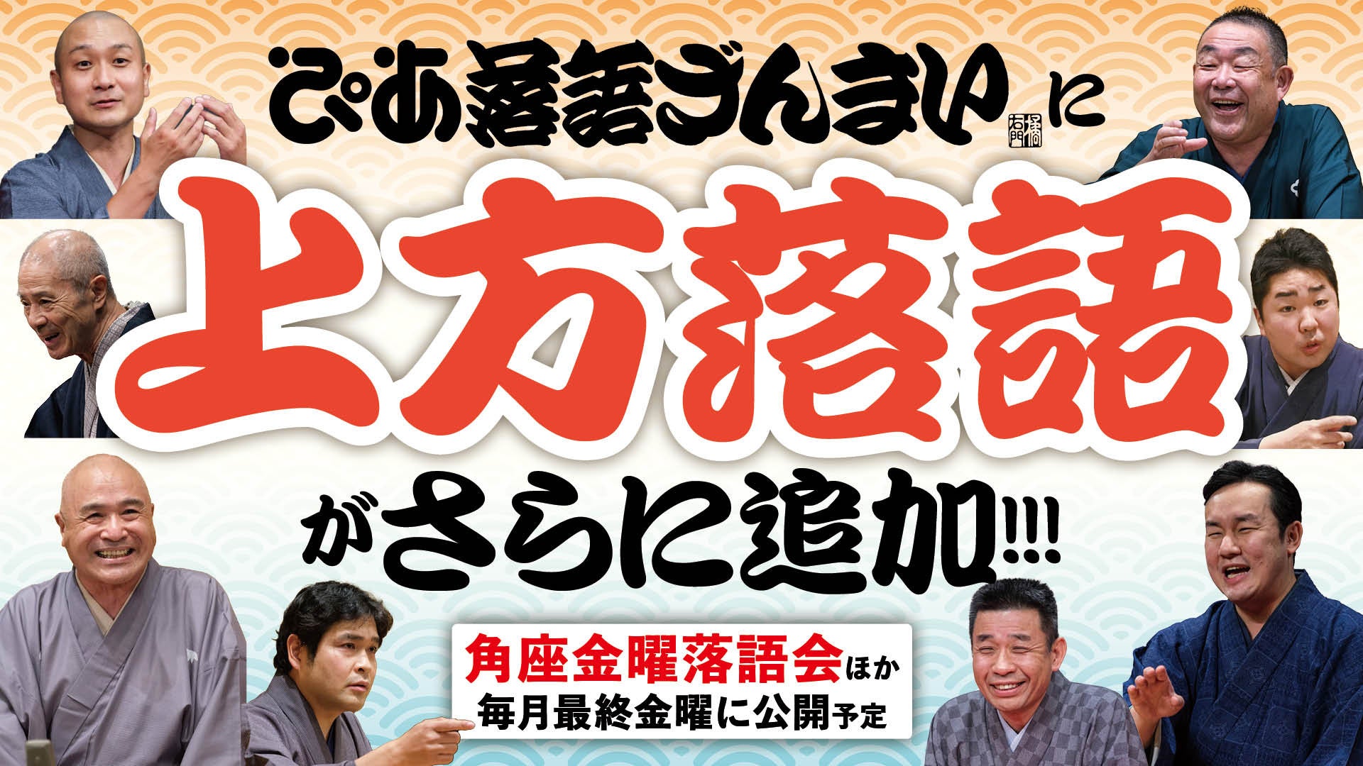 上方落語がさらに追加！ぴあ落語ざんまいで「角座金曜落語会」の新着動画を公開