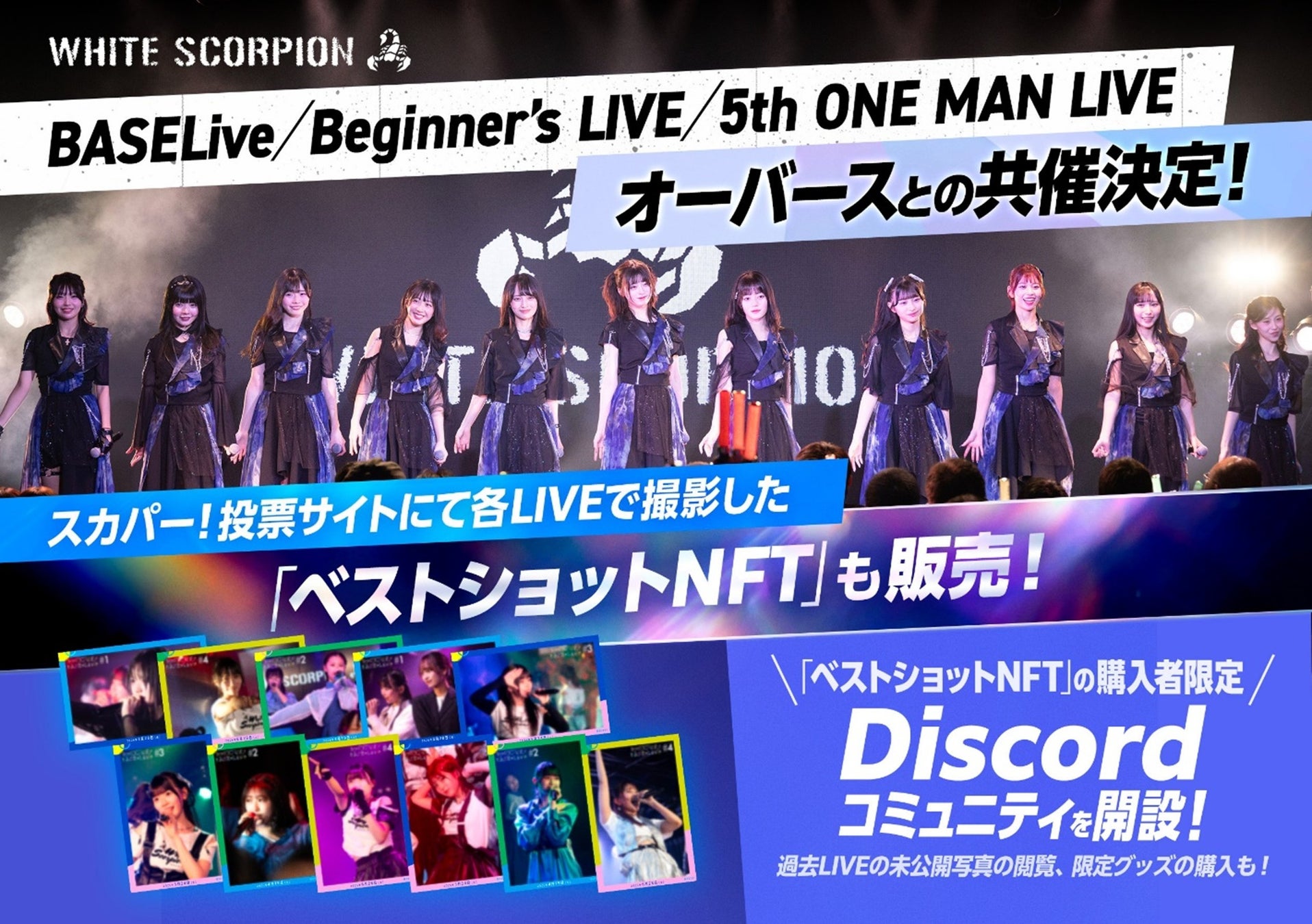 2026年度も継続展開 注目度上昇中のアイドル WHITE SCORPION