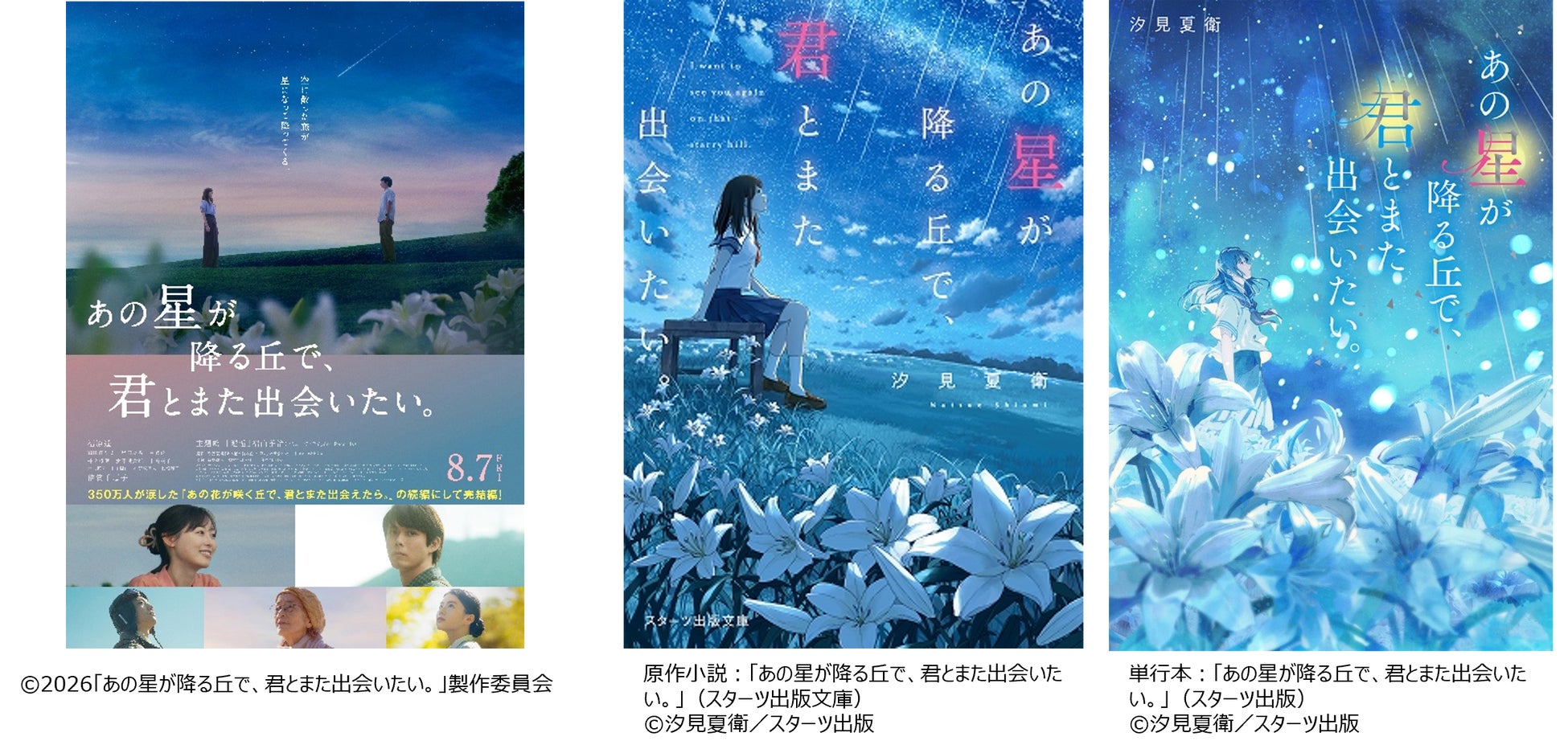 『あの星が降る丘で、君とまた出会いたい。』主題歌は福山雅治が続投！さらに豪華新キャストを一挙発表！