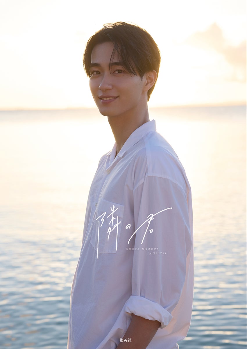 2026年６月26日（金）発売、「野村康太 1stフォトブック『隣の君』」沖縄の海と夕日が印象的なカバーを解禁！