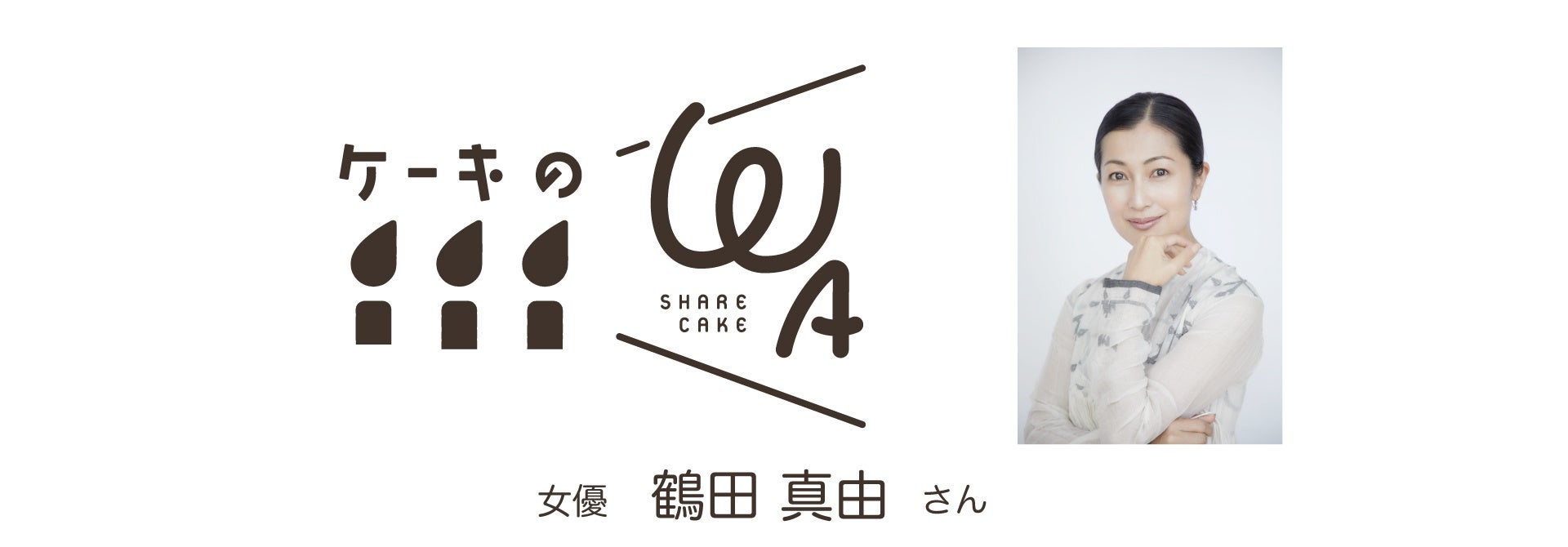 女優・鶴田真由氏、困窮家庭の子ども達に誕生日ケーキを届けるチャリティー活動「ケーキのWA」に賛同し、インタビュー記事を公開