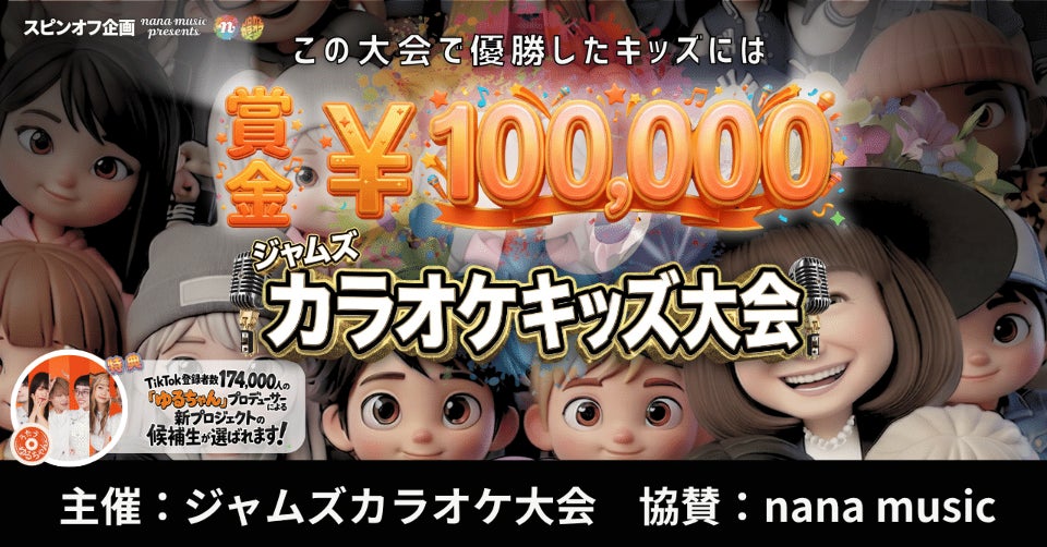 【nana music presents】次世代キッズボーカリストを発掘する、小学生〜中学生対象の「ジャムズ カラオケキッズ大会」を開催