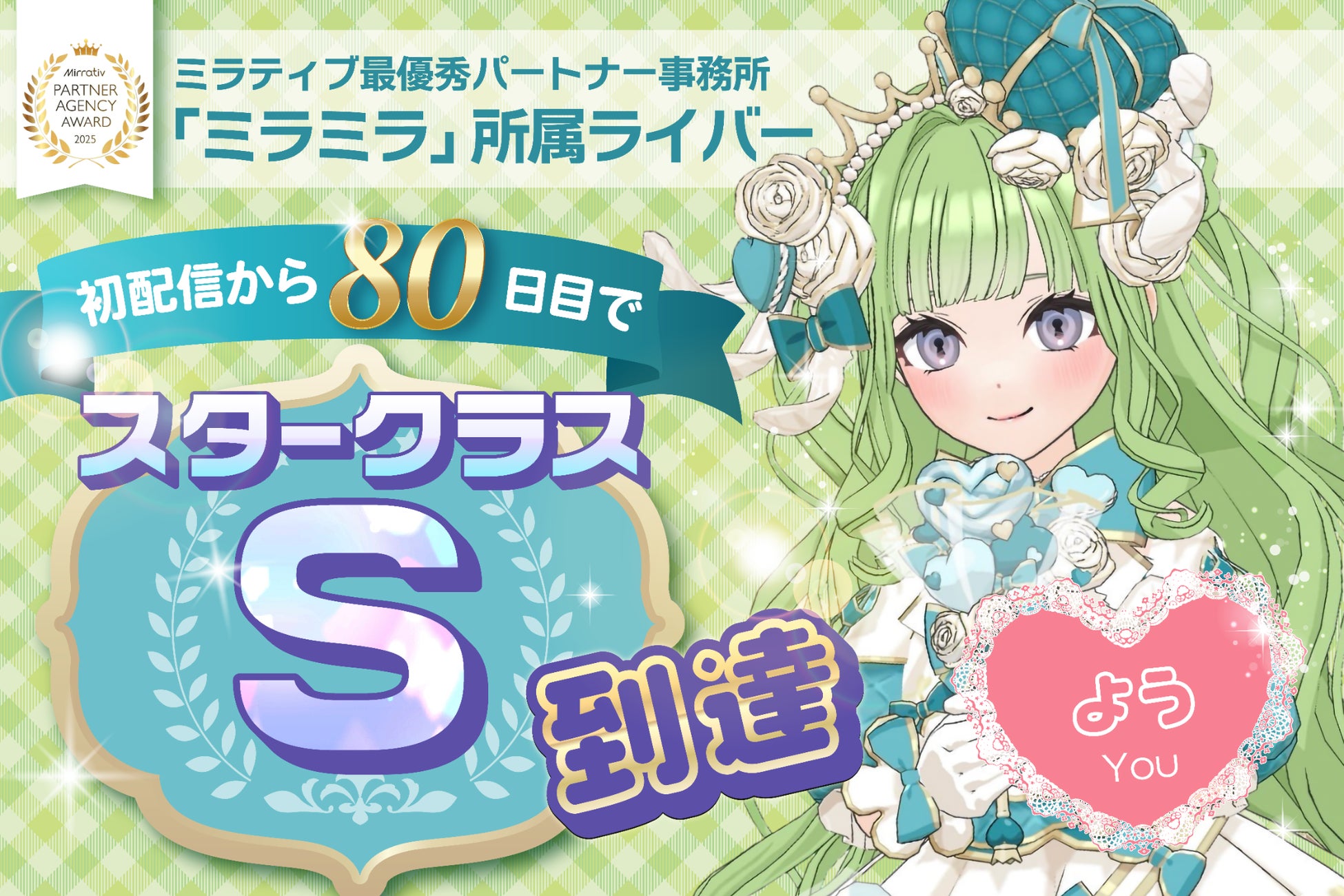 ミラティブ”プラチナ”パートナー事務所「ミラミラ」所属ライバー「よう」初配信より80日目でスタークラスＳ到達！