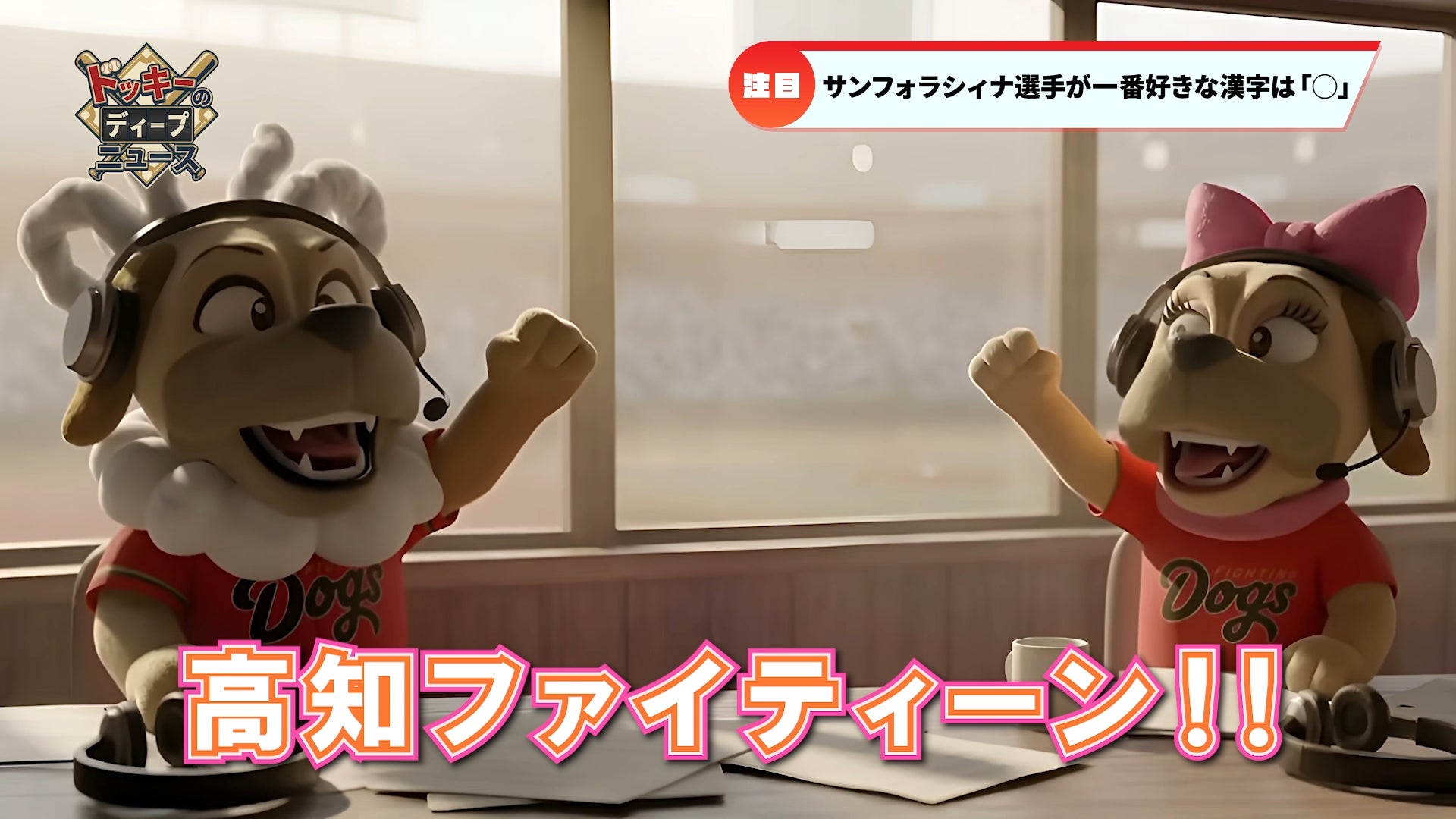 株式会社ZETTAI WORKS、高知ファイティングドッグスのマスコットキャラクターAIアニメーションの制作を手がける