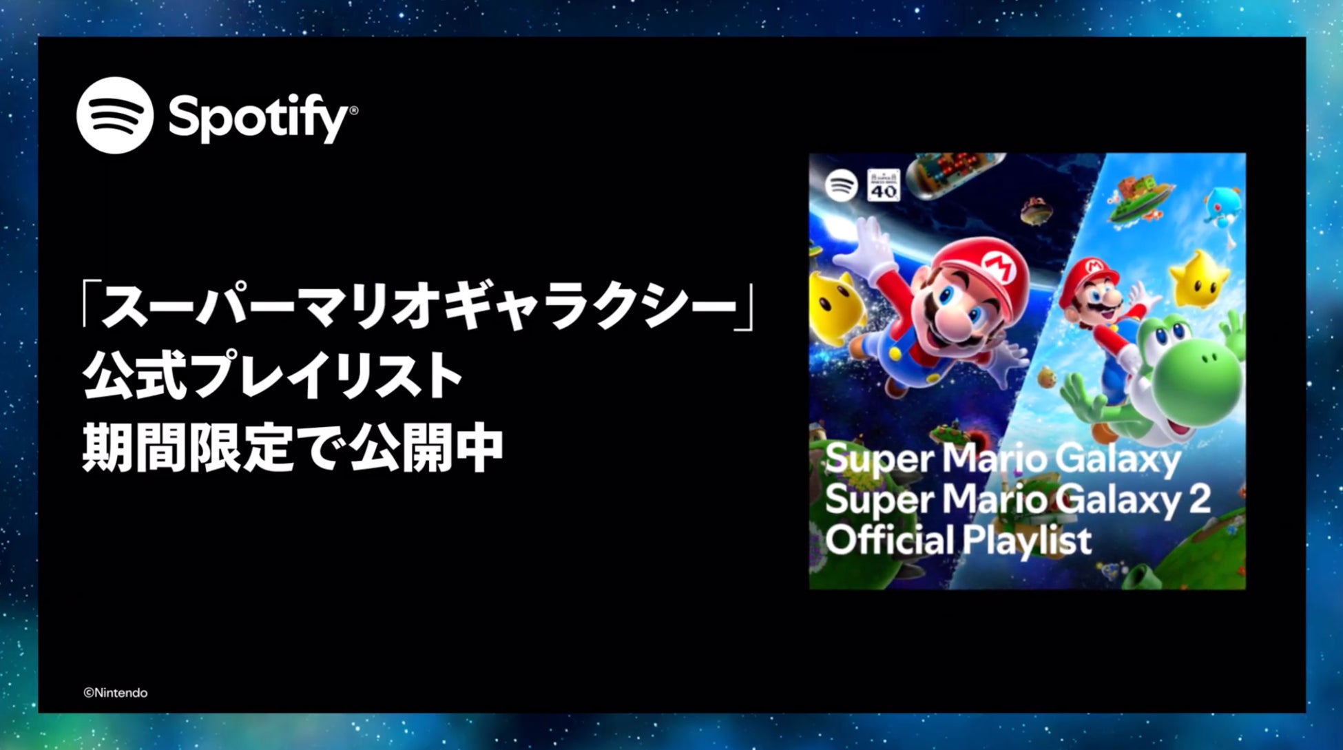 Spotify、映画『ザ・スーパーマリオギャラクシー・ムービー』公開と連動した特別企画をグローバルで展開