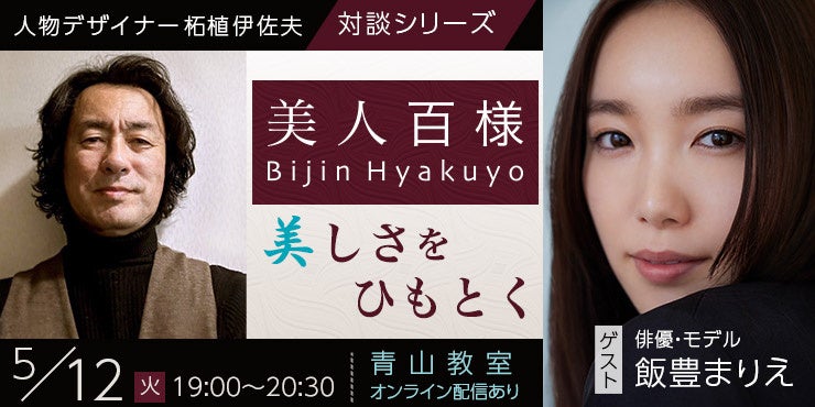 【NHKカルチャー】人物デザイナー柘植伊佐夫 対談シリーズ第3弾！ゲストは俳優・モデルの飯豊まりえさん！