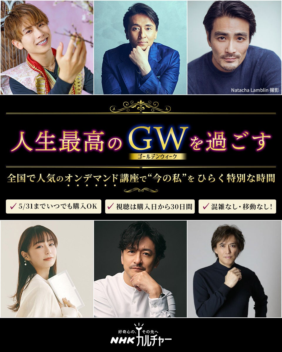 【NHKカルチャー】人生最高のゴールデンウィークを過ごそう！全国で人気の珠玉のオンデマンド講座を自宅でゆったり楽しめます。
