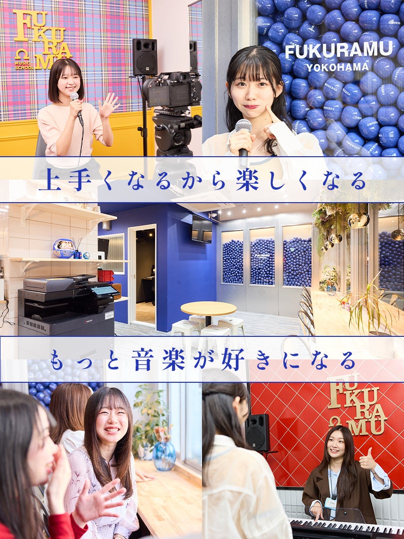 横浜駅徒歩3分！大人気ボイトレスクールの姉妹校新規出店！「FUKURAMU MUSIC SCHOOL」がOPEN！