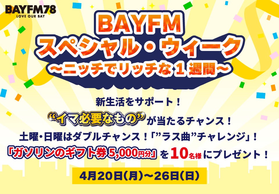 BAYFM「スペシャル・ウィーク ～ニッチでリッチな1週間～」開催中！週末は豪華ダブルチャンス！「”ラス曲”チャレンジ！」でガソリンのギフト券をゲット！