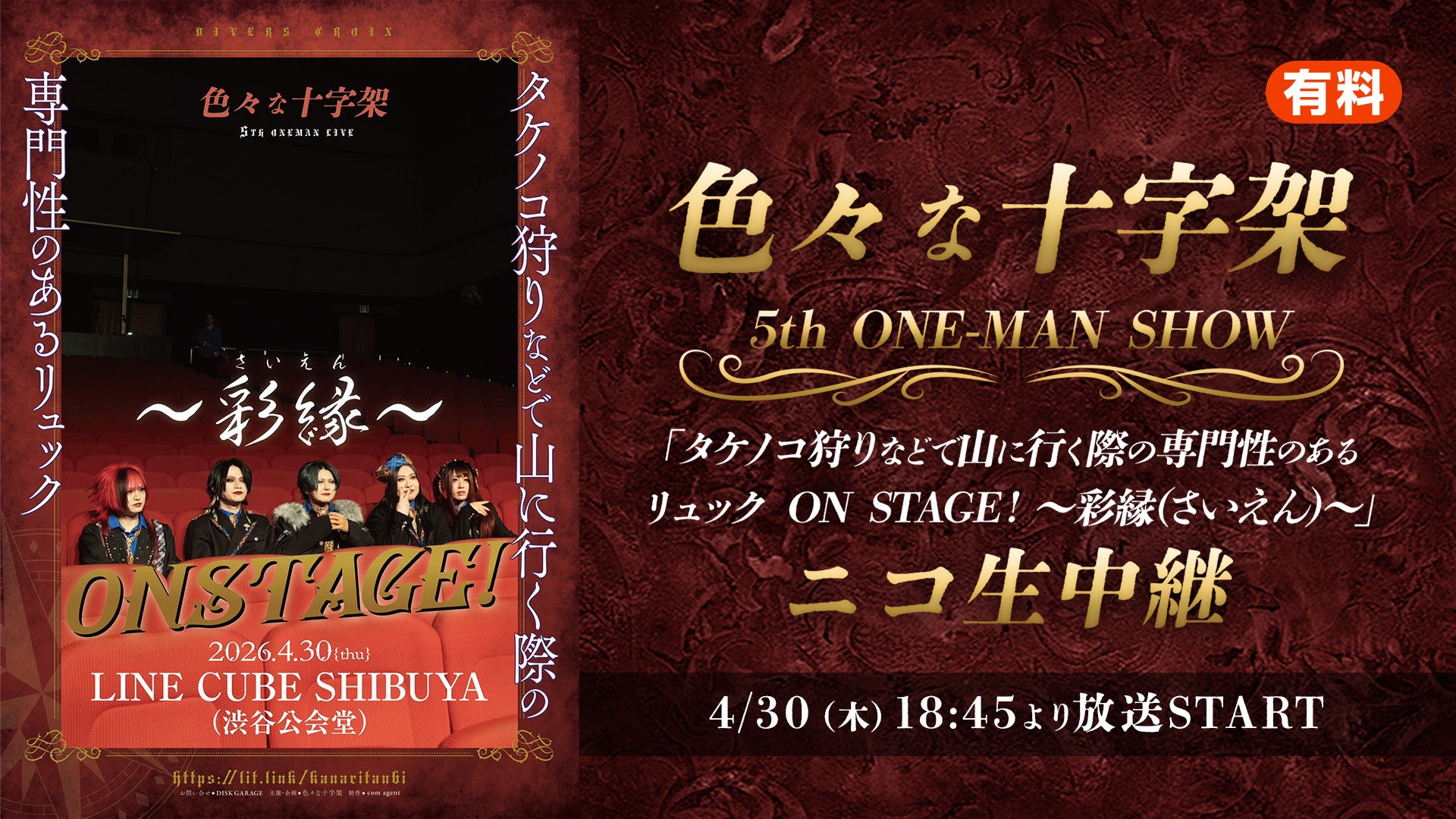 話題のV系バンド【色々な十字架】5周年ワンマンライブの”〜彩縁(さいえん)〜”を独占生中継　LINE CUBE SHIBUYA公演をニコニコ生放送で配信＜4/30(木)18:45～放送＞