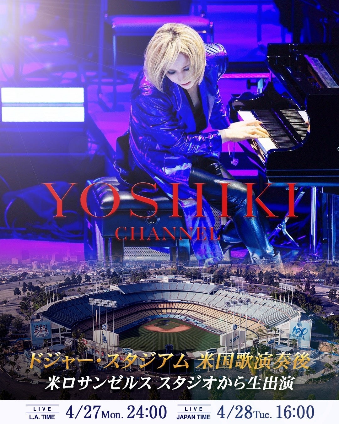 YOSHIKI、ドジャー・スタジアム 米国歌演奏後　同日夜、米ロサンゼルスのスタジオから生出演　日本時間4/28（火）16:00「YOSHIKI CHANNEL」生放送決定