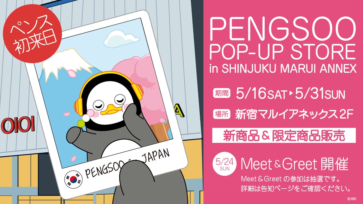 ＼PENGSOO初来日決定！／　　　　　　　　　　　　　　　　　　5月新宿マルイアネックスでPENGSOOに会える大チャンス！