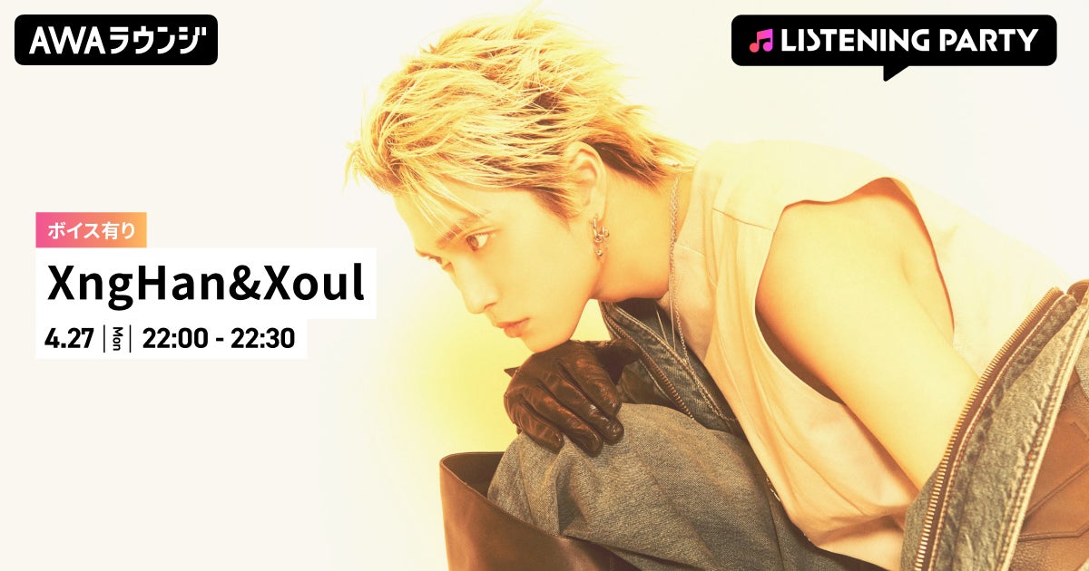 The 1st Mini Album 『Glow』 リリース記念！限定ボイスもオンエアするXngHan&Xoul特集のリスニングパーティーをAWAラウンジで開催！