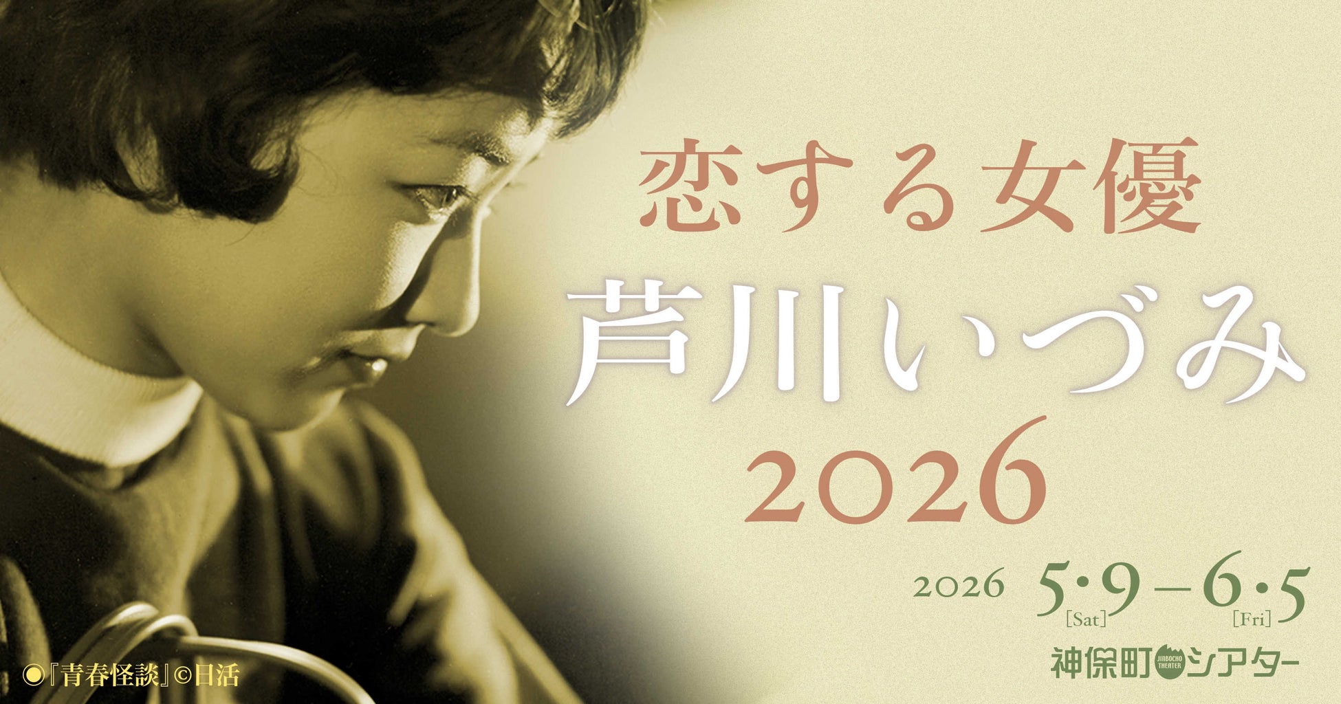 【神保町シアター】永遠の初恋… 女優・芦川いづみの代表作を一挙上映！ あの伝説の企画が帰ってくる！！　──「恋する女優・芦川いづみ 2026」 5/9(土) より開催