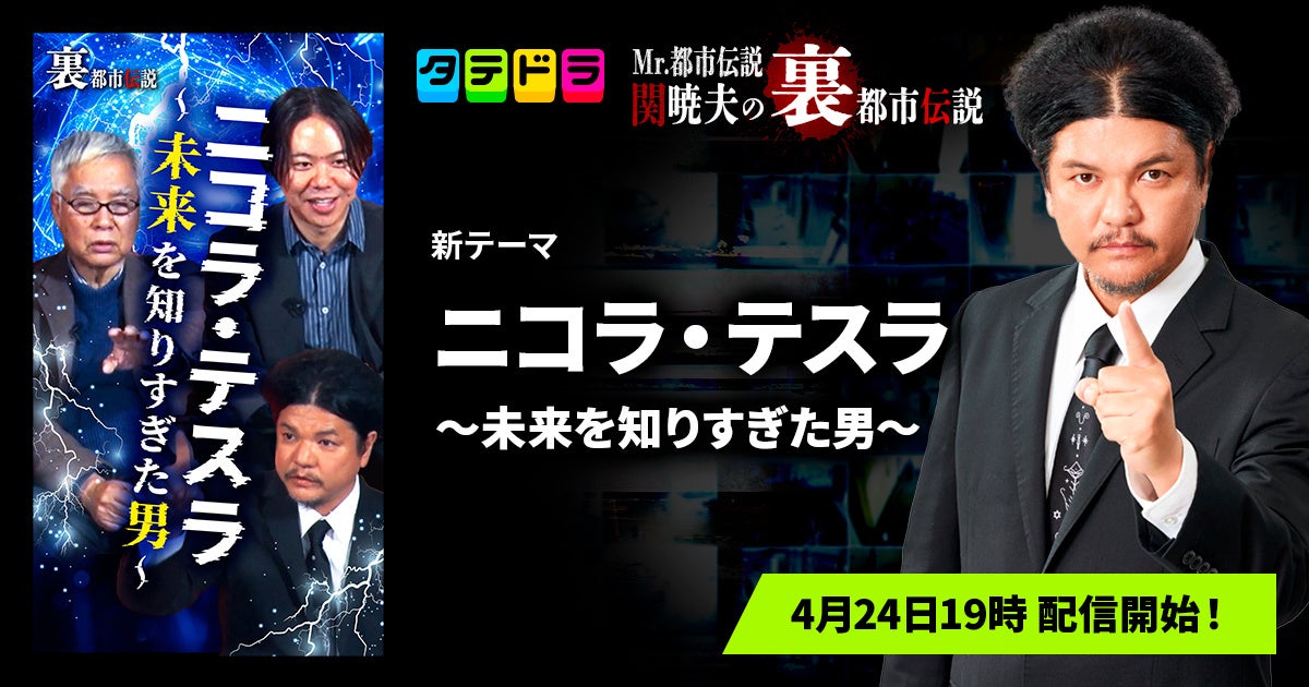 『Mr.都市伝説 関暁夫の裏都市伝説』、新作「ニコラ・テスラ〜未来を知りすぎた男〜」全20話を4月24日(金)より「タテドラ」で配信開始