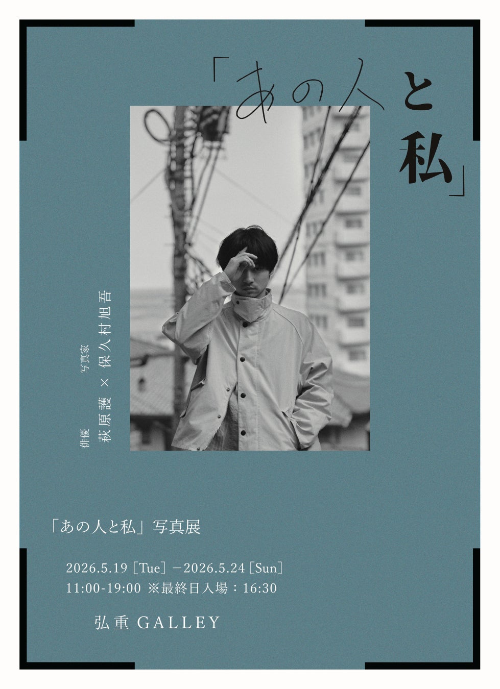 【萩原護 出演】 「あの人と私」写真展プロジェクト。vol.2は俳優：萩原護 × 写真家：保久村旭吾