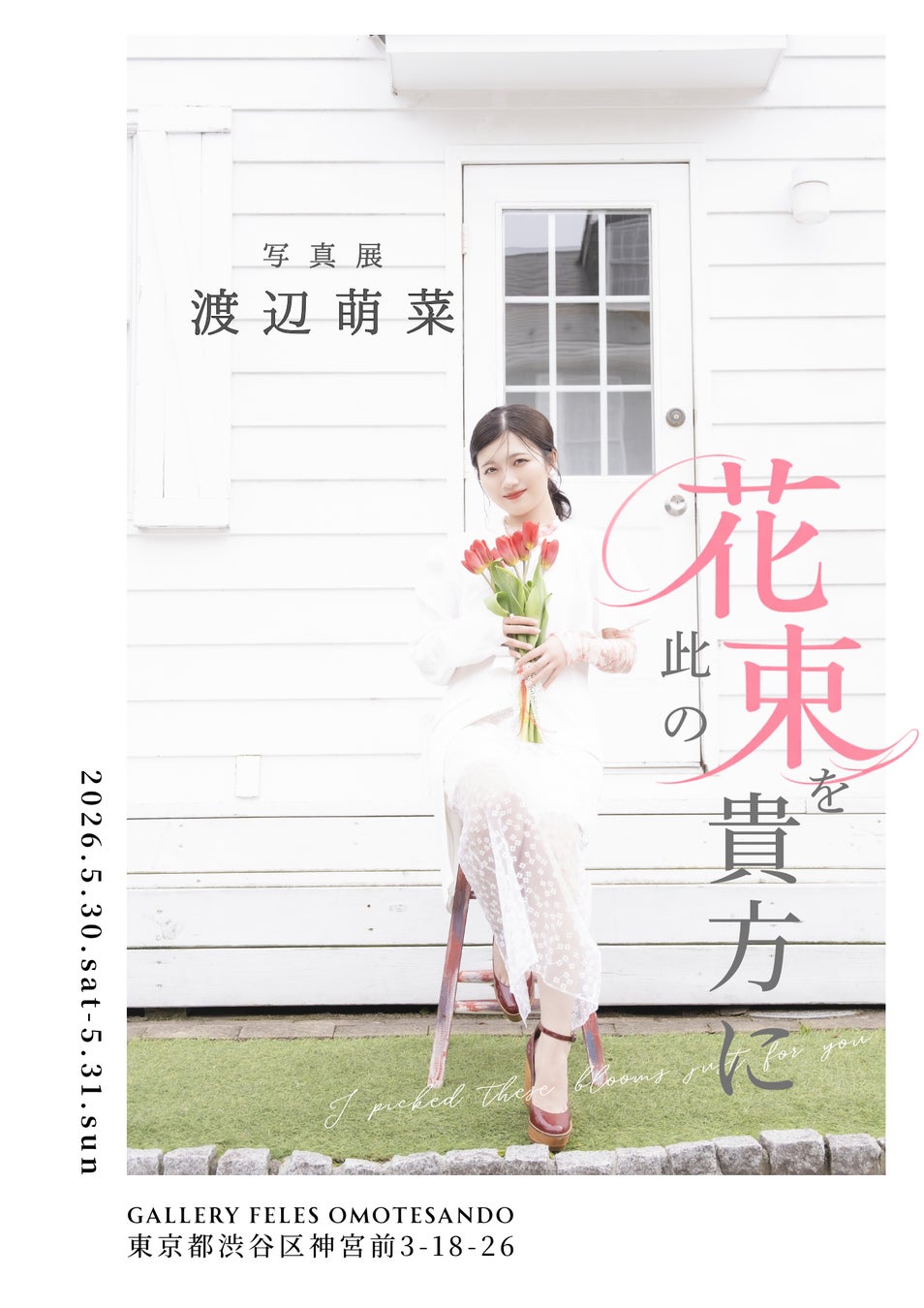 【渡辺萌菜】 写真展「此の花束を貴方に」東京・表参道にて開催決定